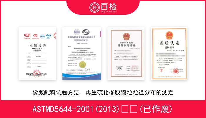 ASTMD5644-2001(2013)  (已作废) 橡胶配料试验方法--再生硫化橡胶颗粒粒径分布的测定 